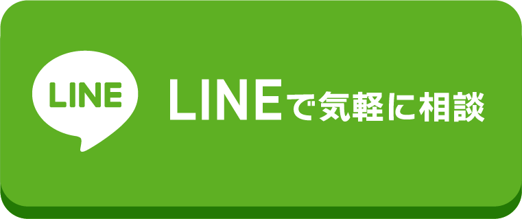 LINEで気軽に相談 24時間365日受付中