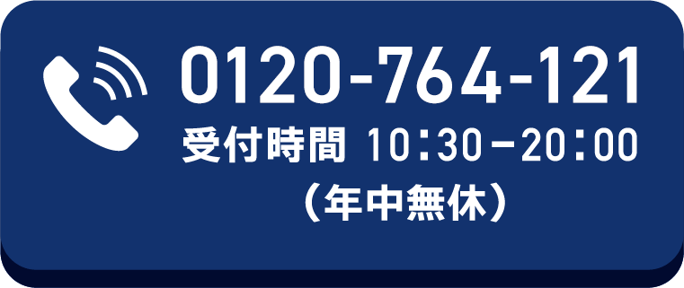 0120-764-121 受付時間 10：30‐20：00