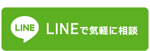 LINEで気軽に相談