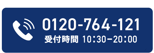 0120-764-121 受付時間 10：30‐20：00