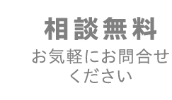 相談無料 お気軽にお問合せください