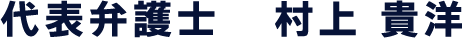 代表弁護士 村上 貴洋