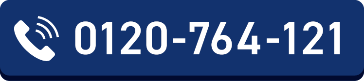 0120-764-121 受付時間 10：30‐20：00