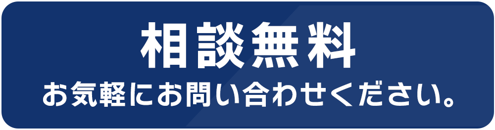 相談無料 お気軽にお問合せください