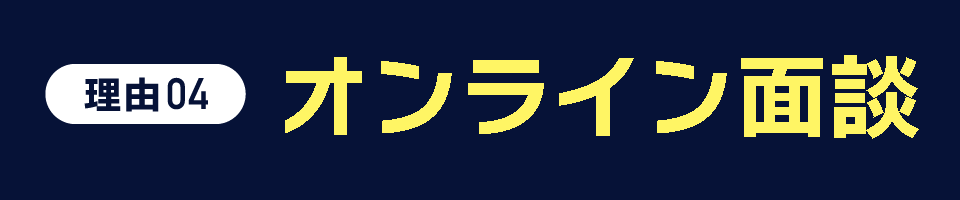 理由04 経験豊富